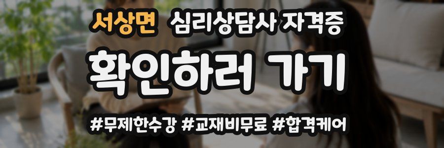 서상면 심리 상담사 자격증