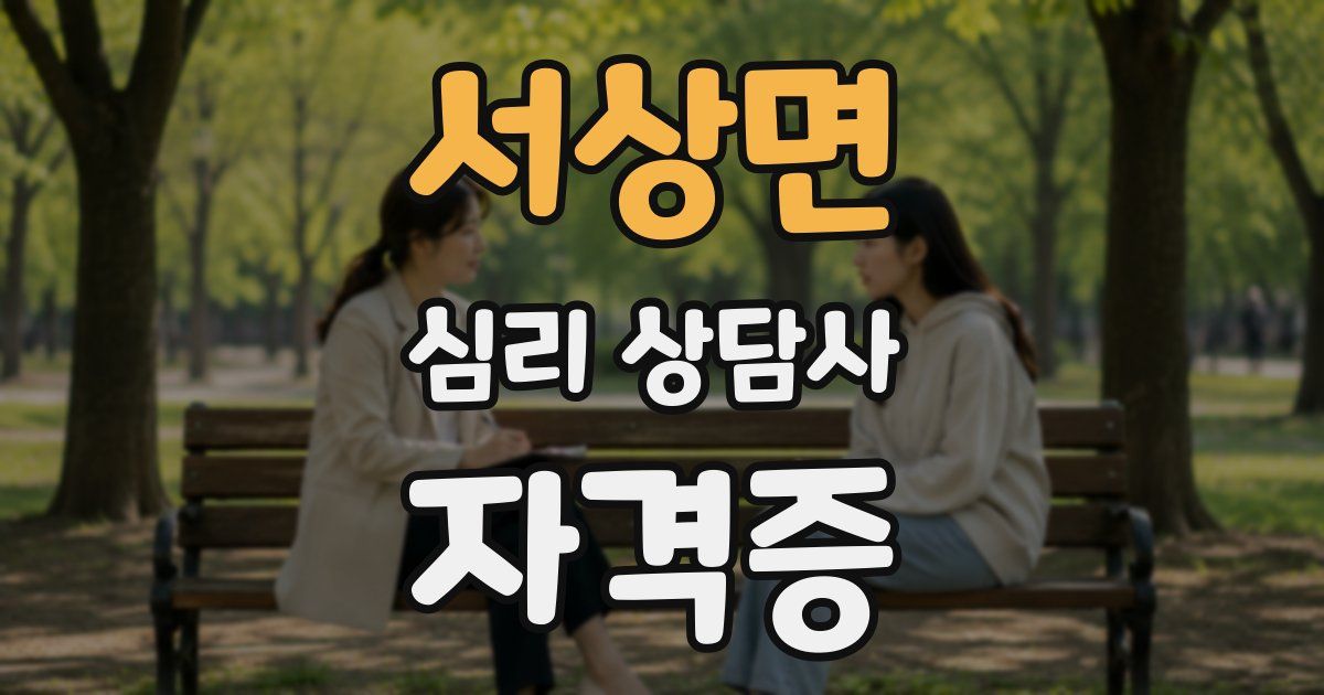 서상면 심리 상담사 자격증