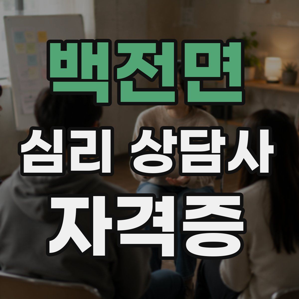 백전면 심리 상담사 자격증