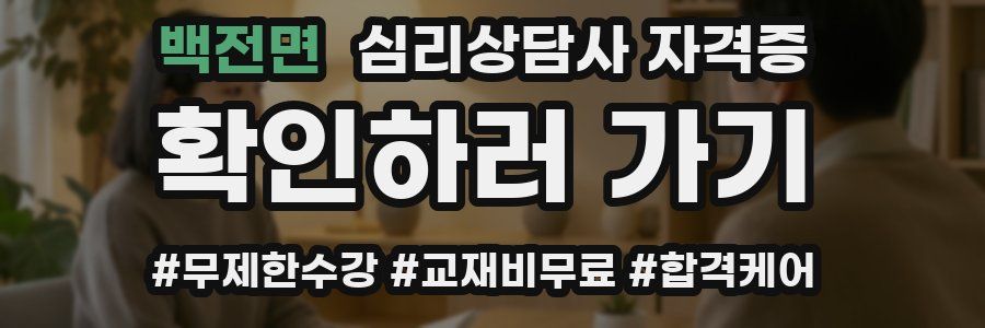 백전면 심리 상담사 자격증