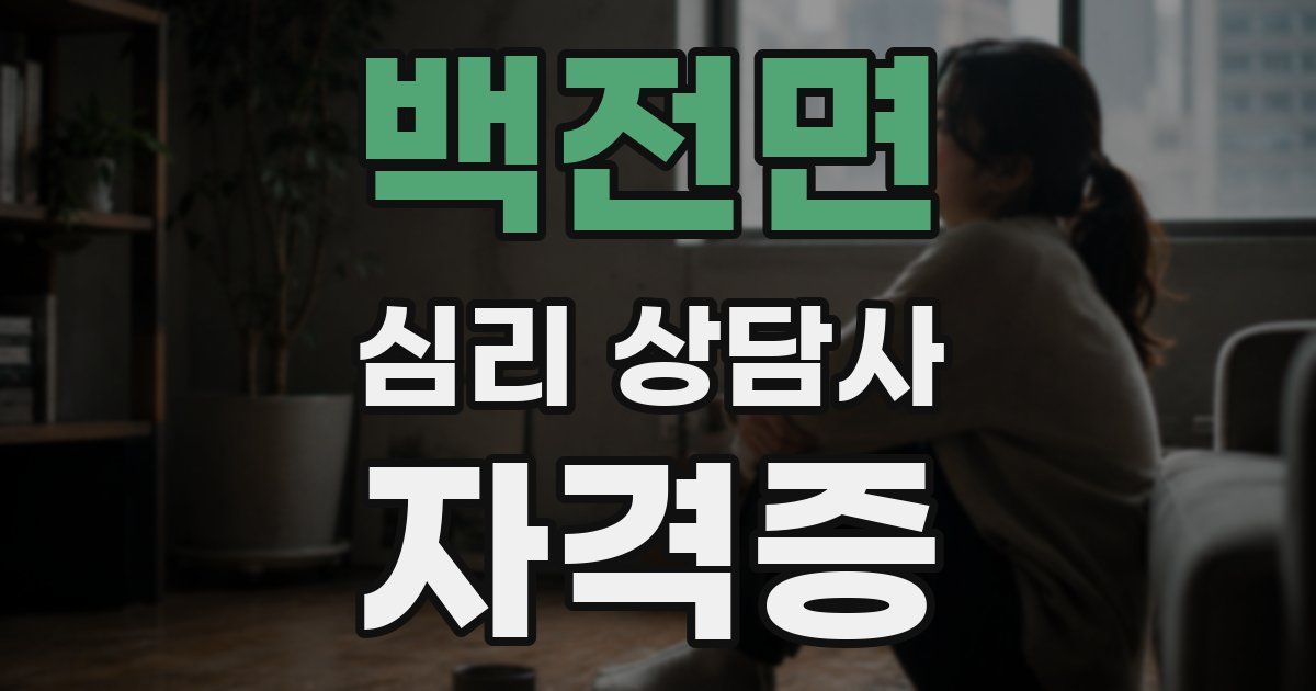 백전면 심리 상담사 자격증