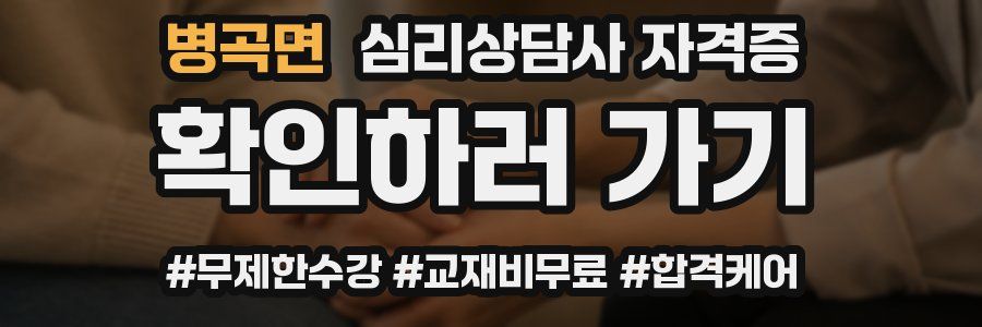 병곡면 심리 상담사 자격증