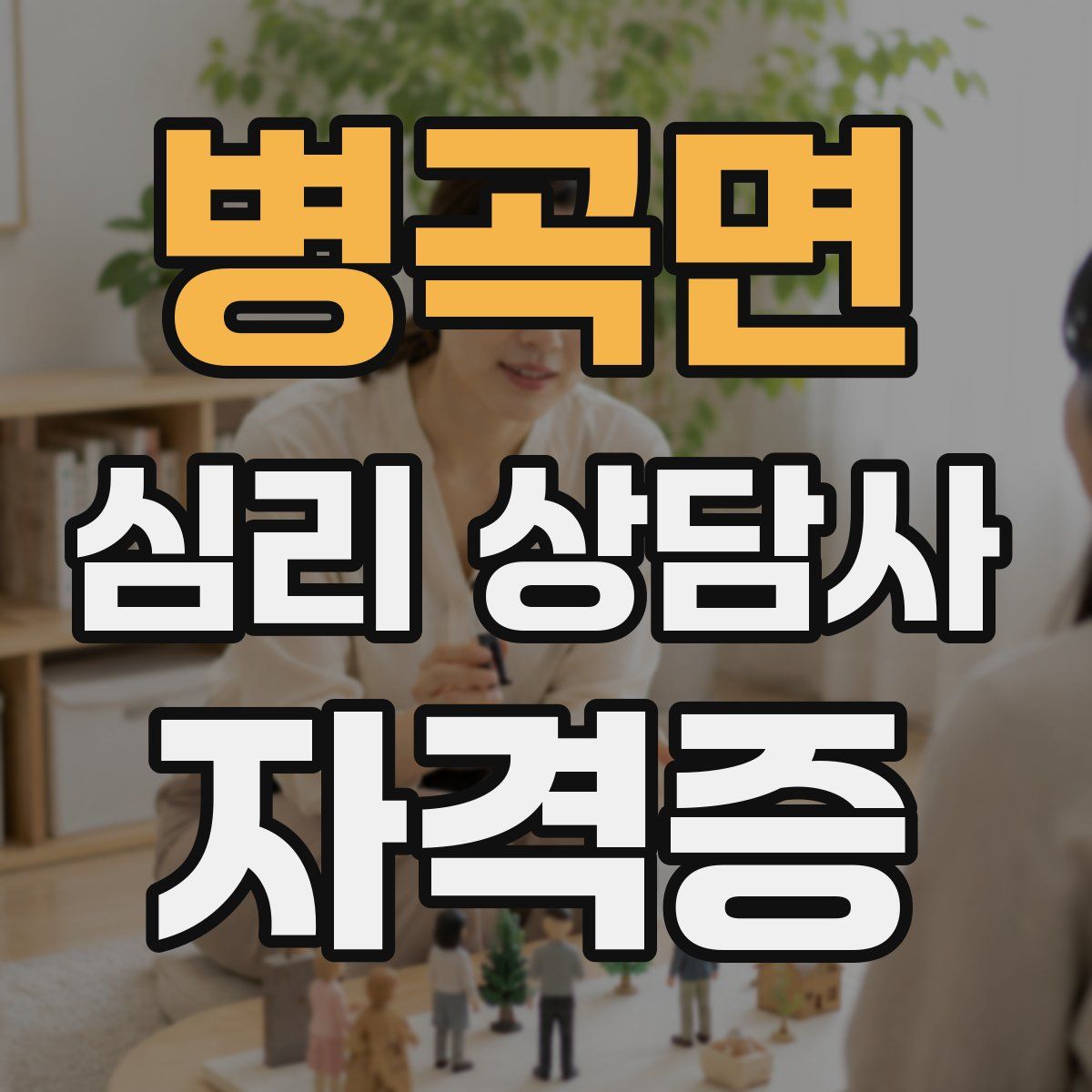 병곡면 심리 상담사 자격증