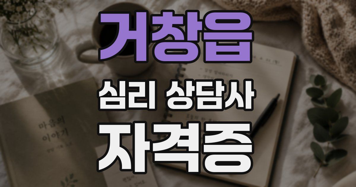 거창읍 심리 상담사 자격증