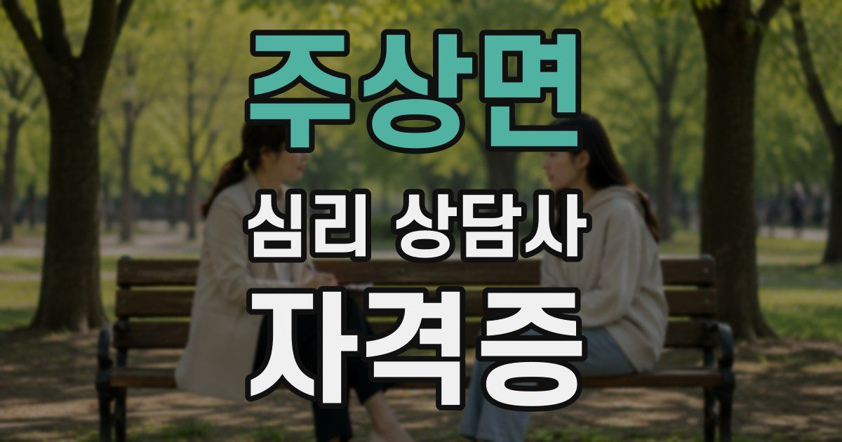 주상면 심리 상담사 자격증