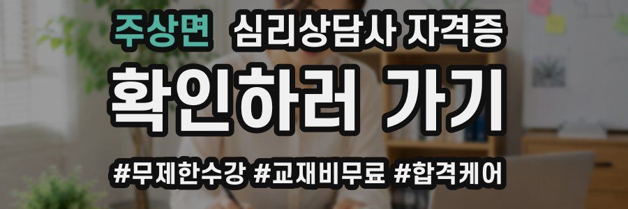 주상면 심리 상담사 자격증