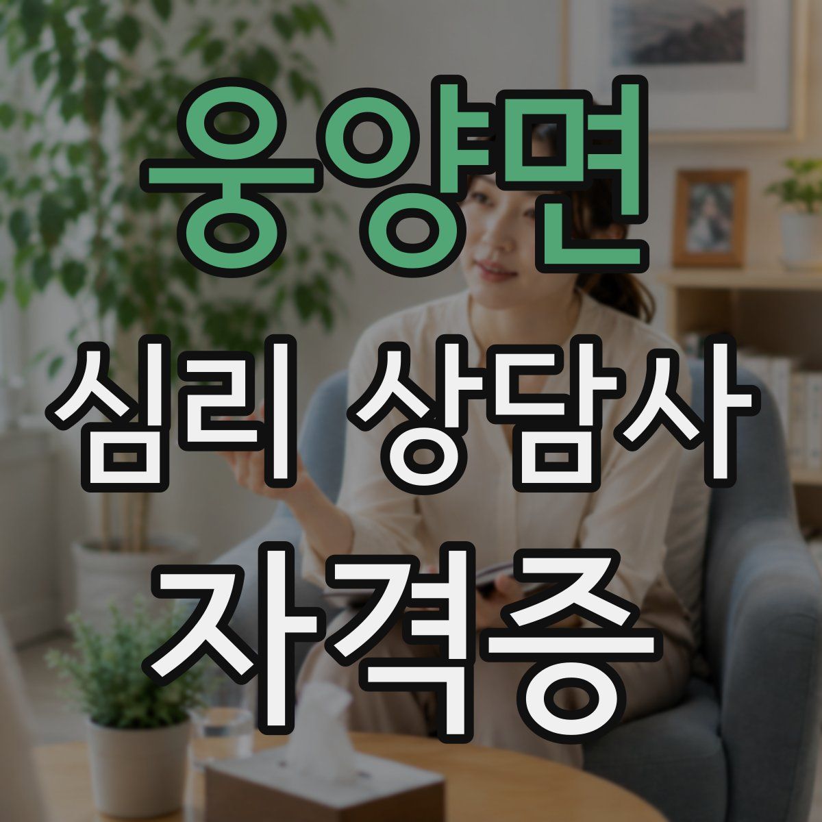 웅양면 심리 상담사 자격증