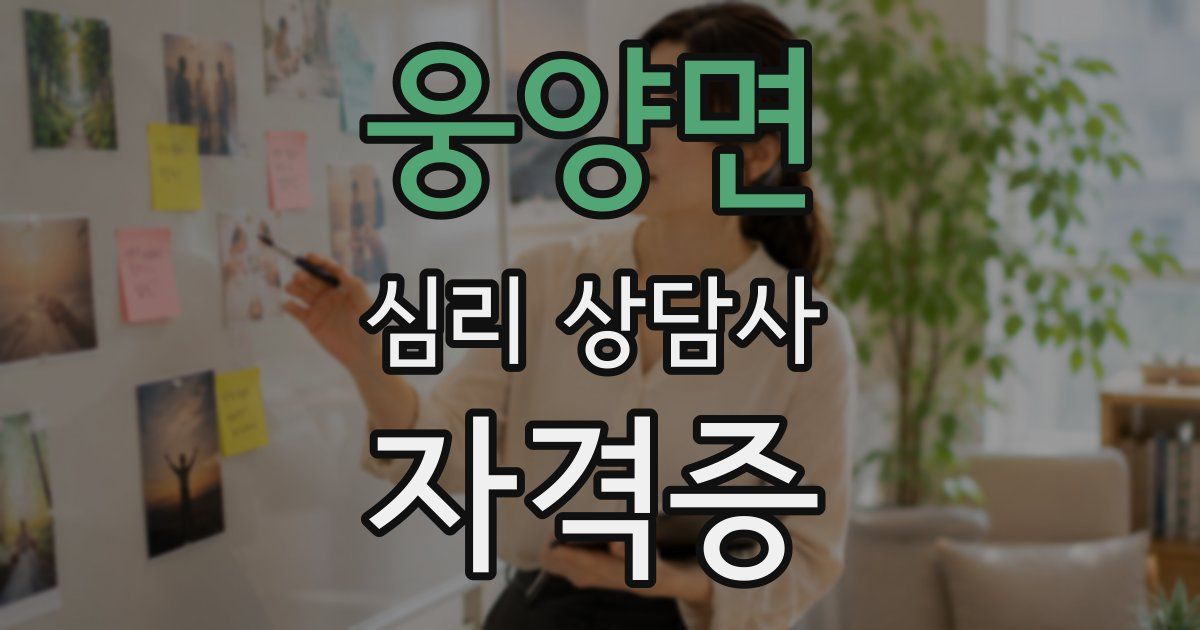 웅양면 심리 상담사 자격증