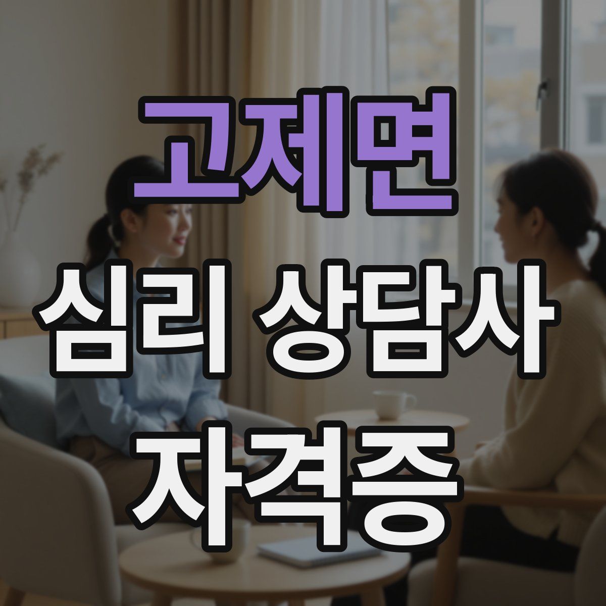 고제면 심리 상담사 자격증