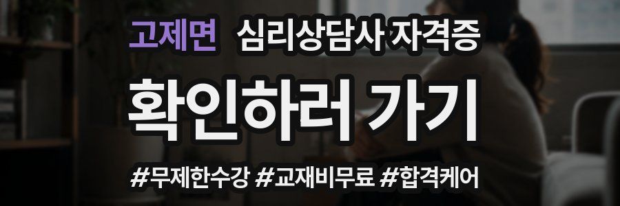 고제면 심리 상담사 자격증