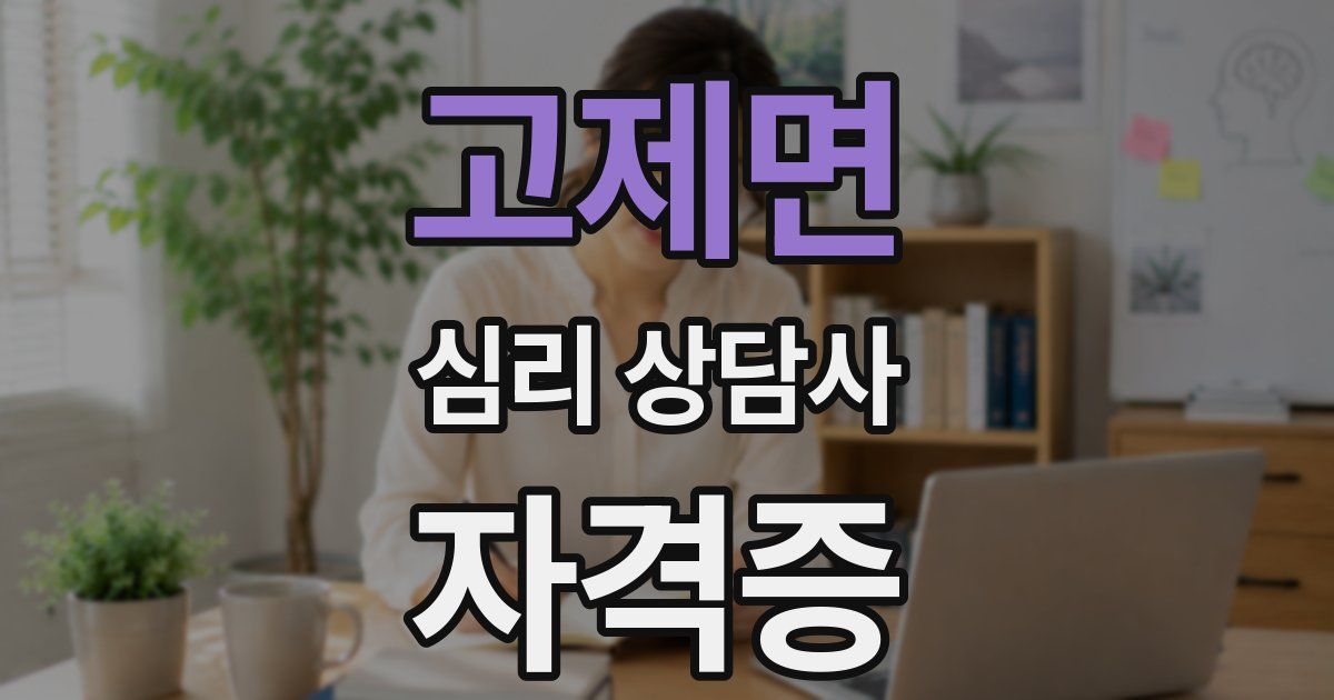 고제면 심리 상담사 자격증