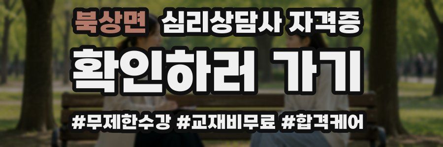 북상면 심리 상담사 자격증