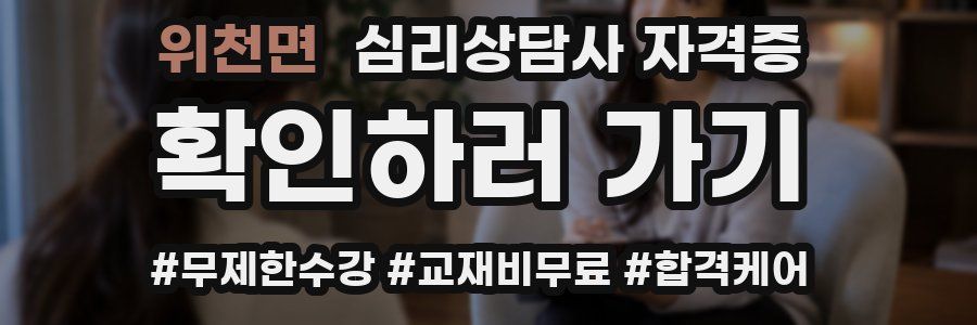 위천면 심리 상담사 자격증