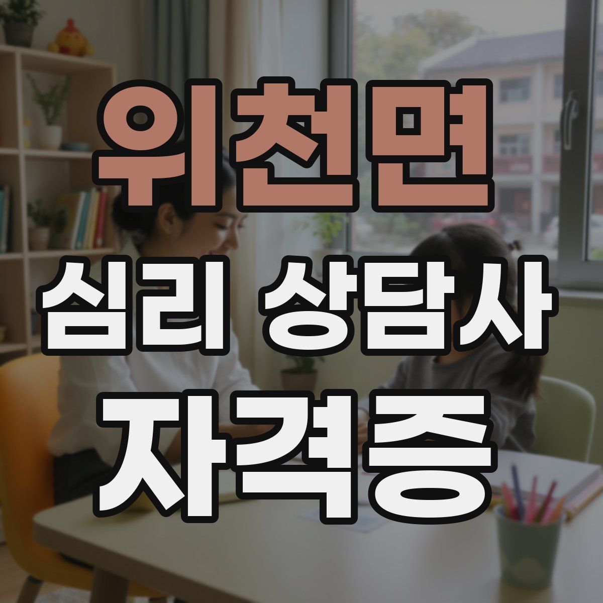 위천면 심리 상담사 자격증