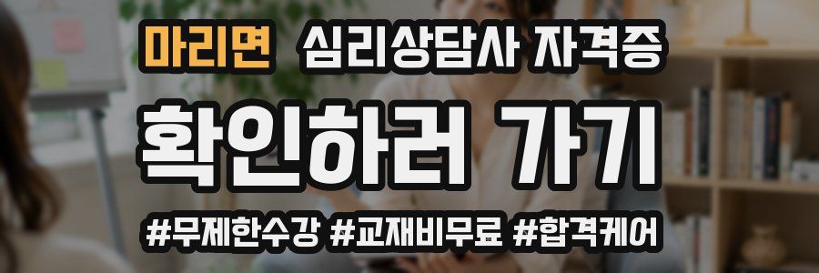 마리면 심리 상담사 자격증