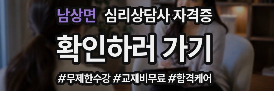 남상면 심리 상담사 자격증
