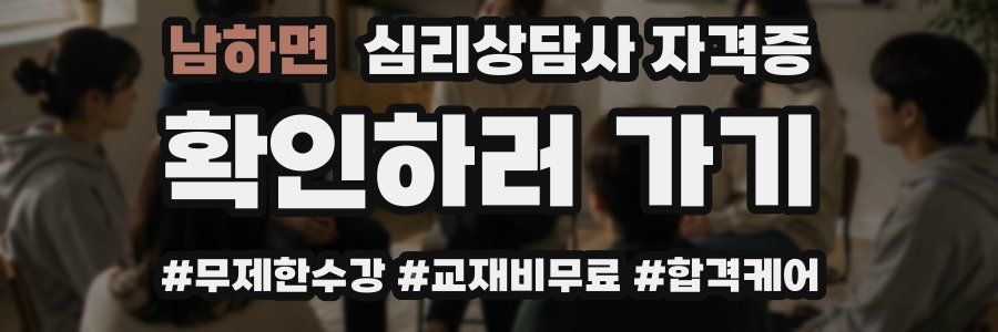 남하면 심리 상담사 자격증