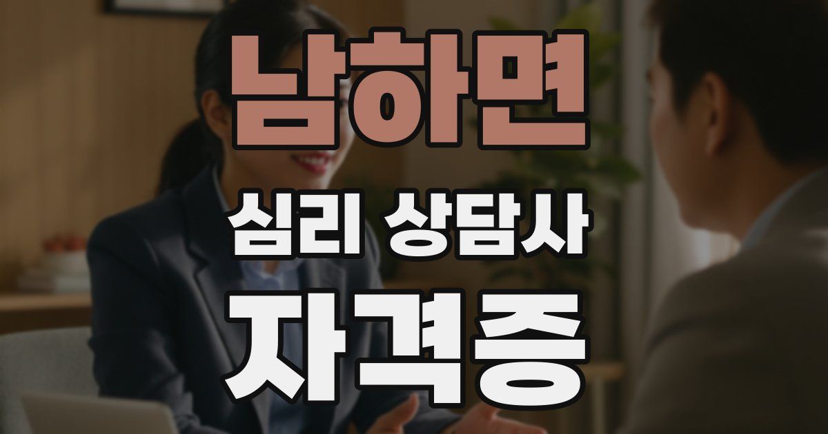 남하면 심리 상담사 자격증