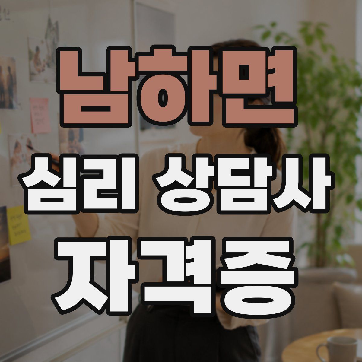 남하면 심리 상담사 자격증