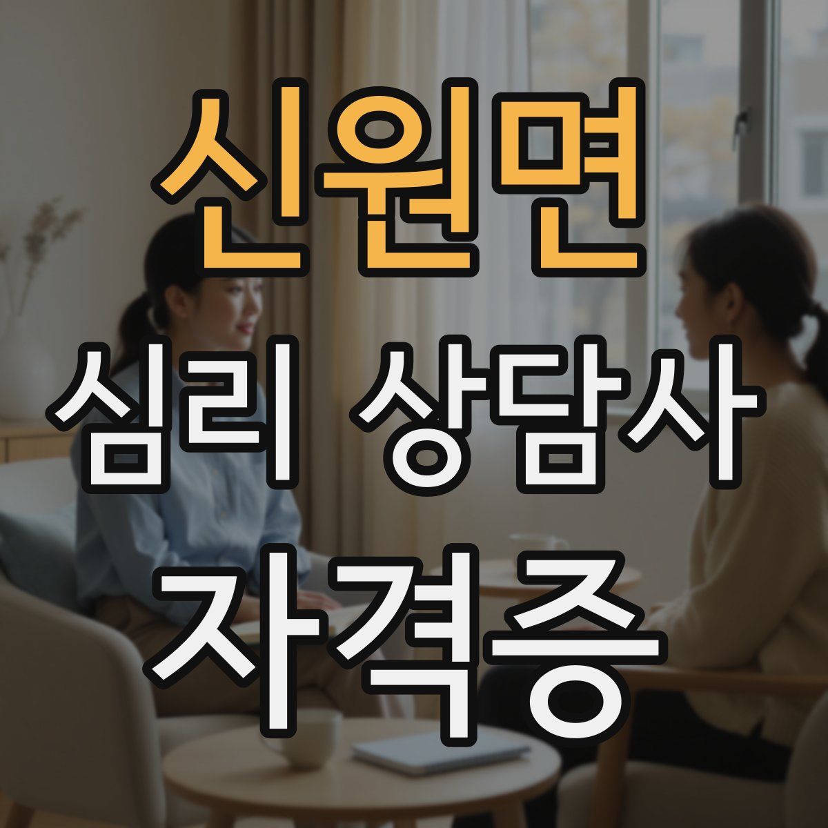 신원면 심리 상담사 자격증