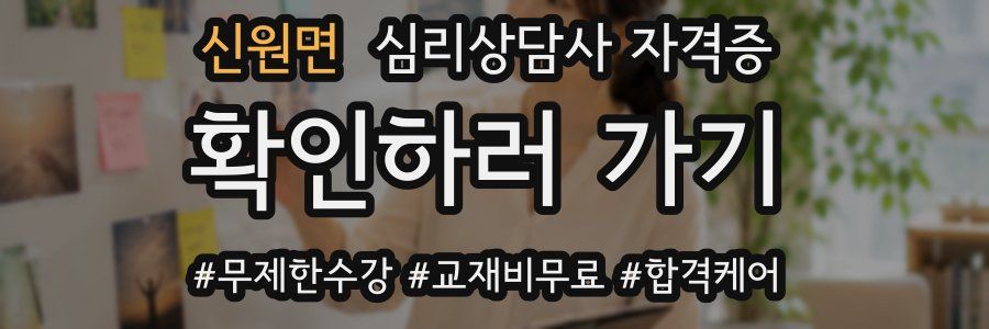 신원면 심리 상담사 자격증
