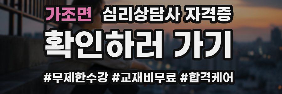 가조면 심리 상담사 자격증