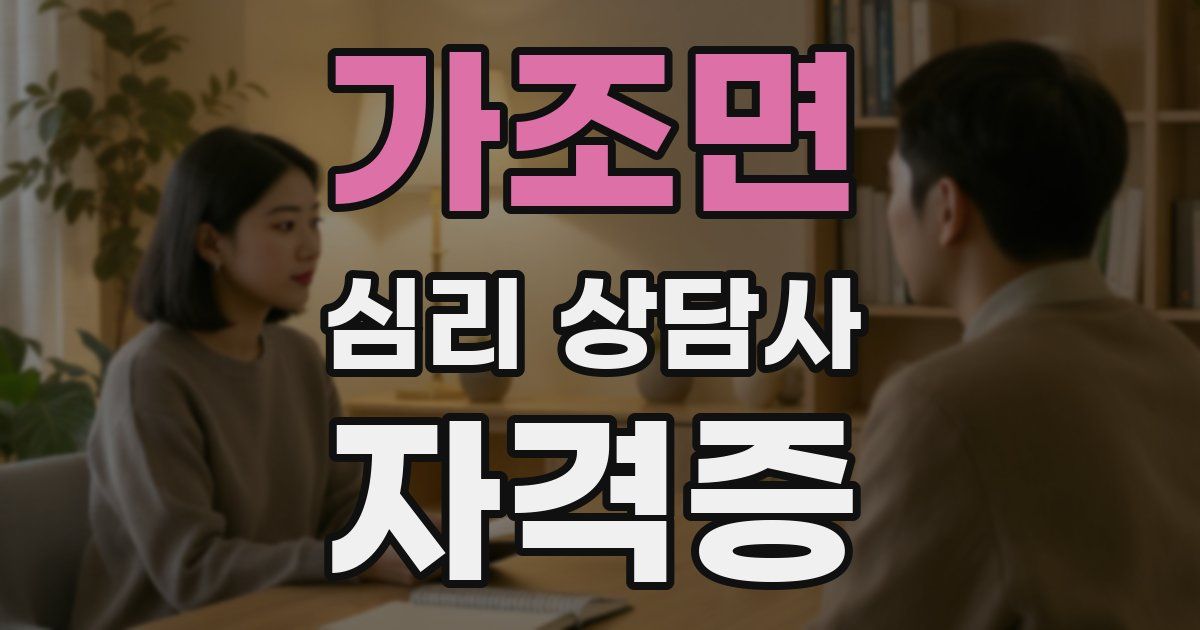 가조면 심리 상담사 자격증