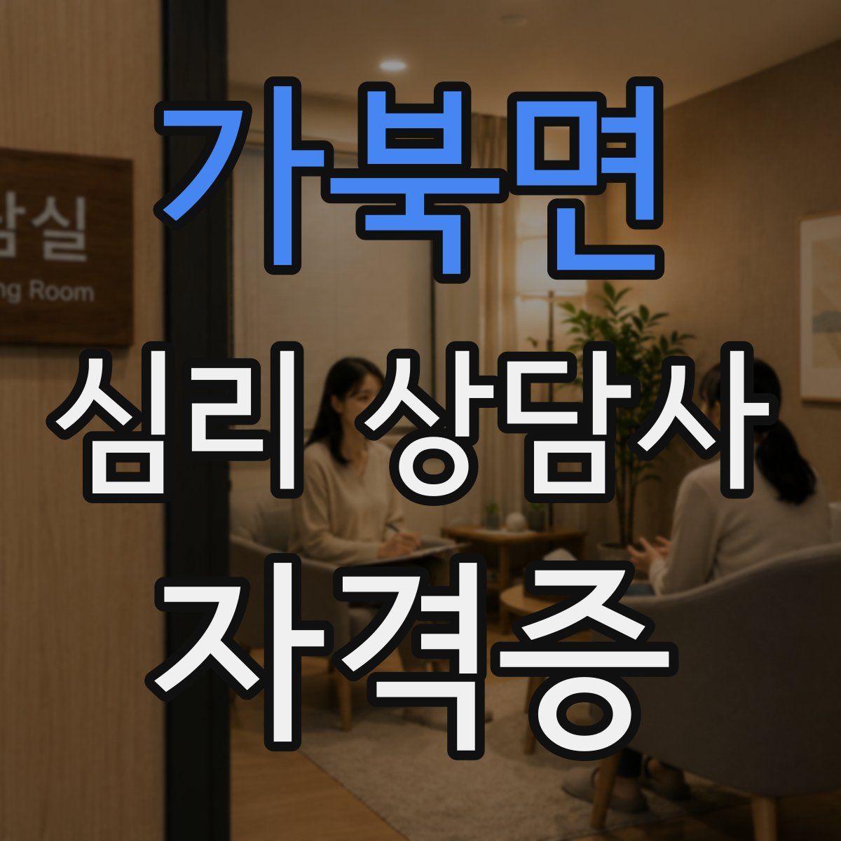 가북면 심리 상담사 자격증