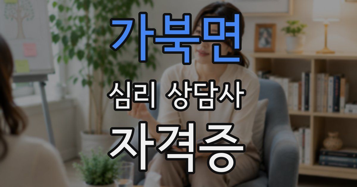가북면 심리 상담사 자격증