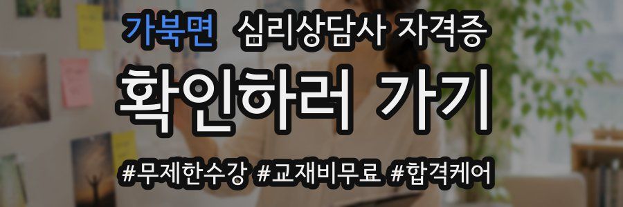 가북면 심리 상담사 자격증