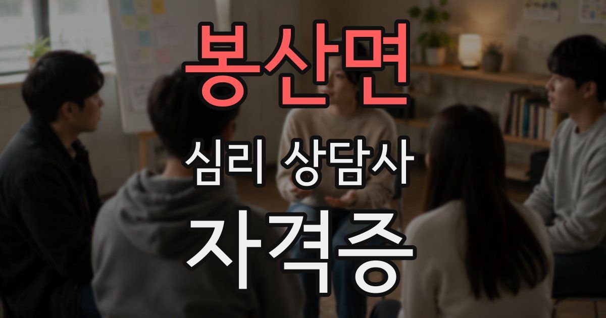 봉산면 심리 상담사 자격증