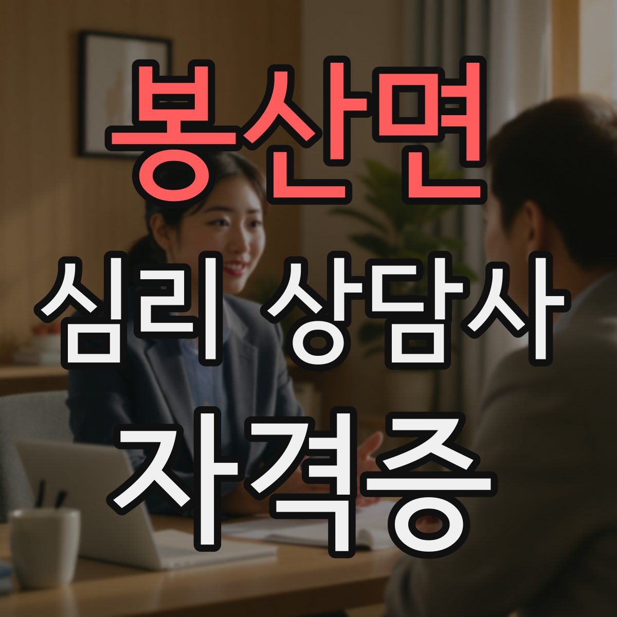 봉산면 심리 상담사 자격증