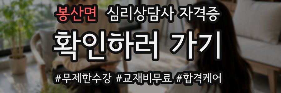 봉산면 심리 상담사 자격증