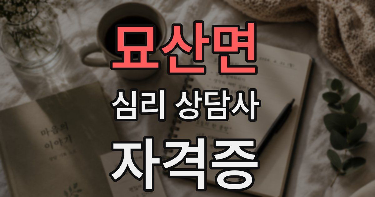 묘산면 심리 상담사 자격증