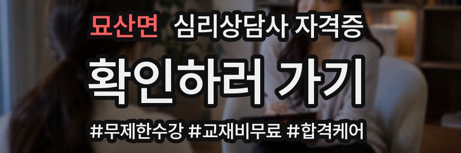 묘산면 심리 상담사 자격증