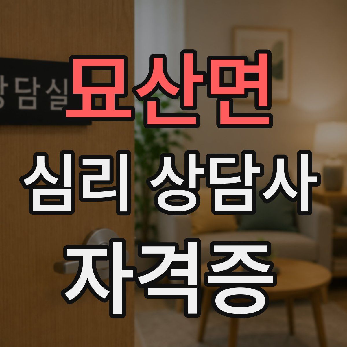 묘산면 심리 상담사 자격증