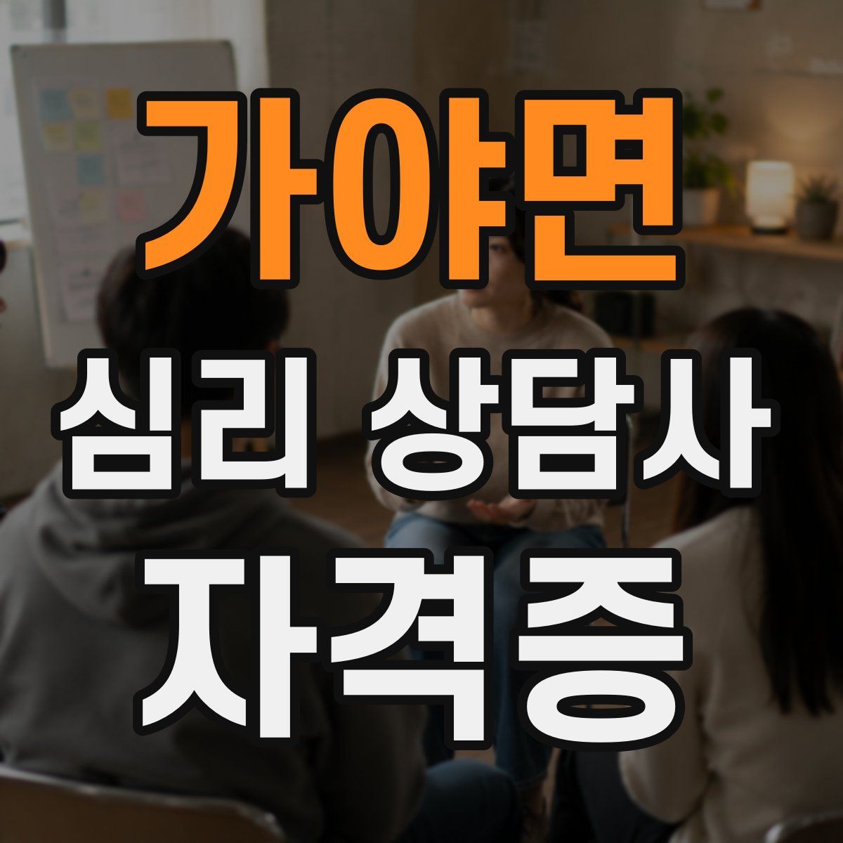 가야면 심리 상담사 자격증
