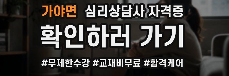 가야면 심리 상담사 자격증