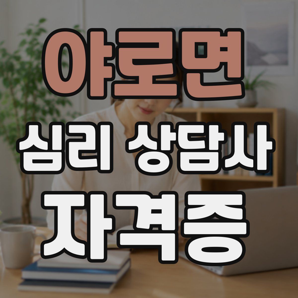 야로면 심리 상담사 자격증