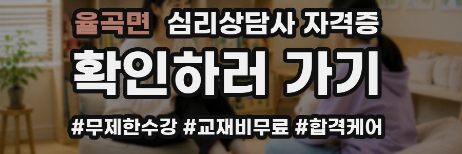 율곡면 심리 상담사 자격증