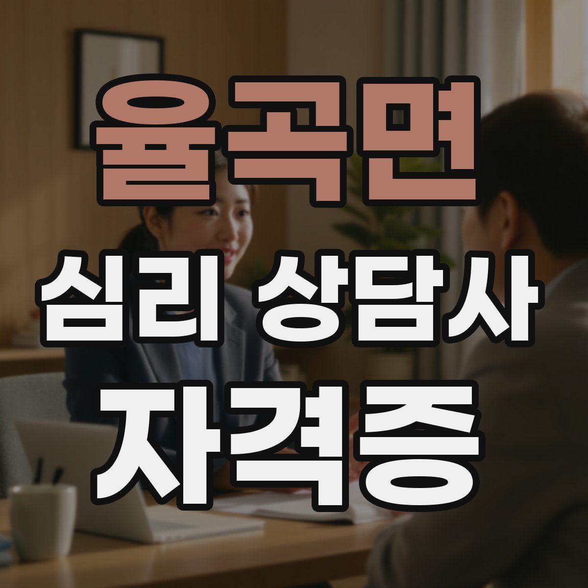 율곡면 심리 상담사 자격증