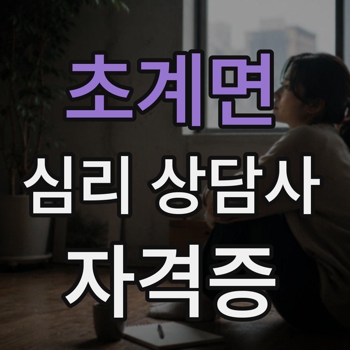 초계면 심리 상담사 자격증