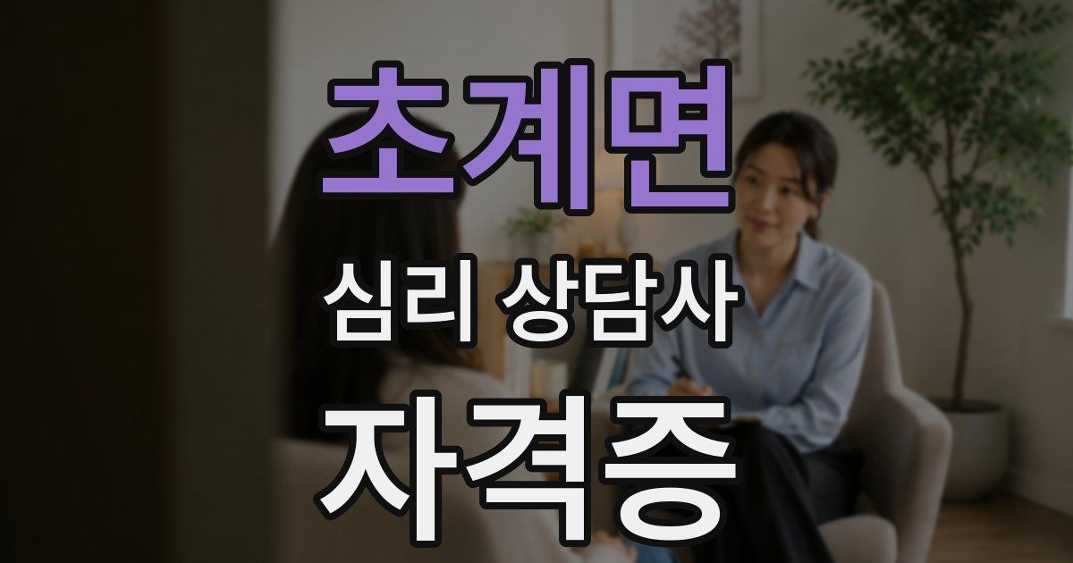 초계면 심리 상담사 자격증