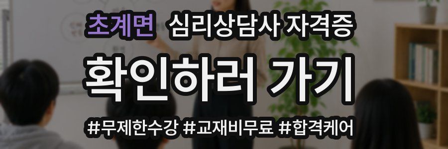 초계면 심리 상담사 자격증