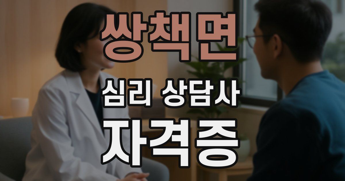 쌍책면 심리 상담사 자격증