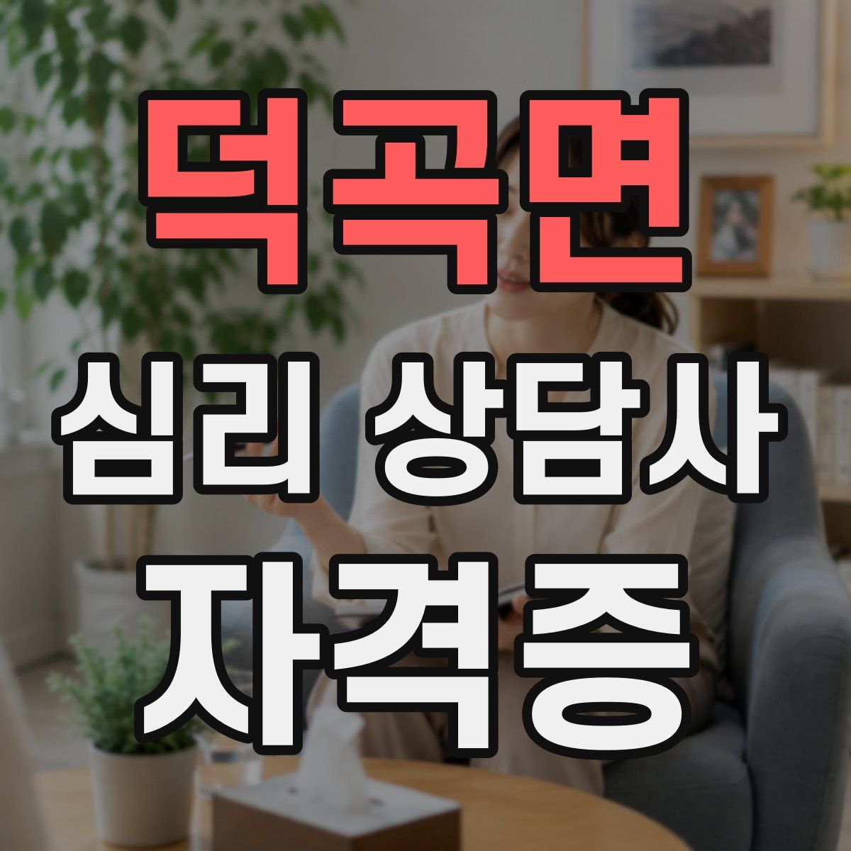 덕곡면 심리 상담사 자격증