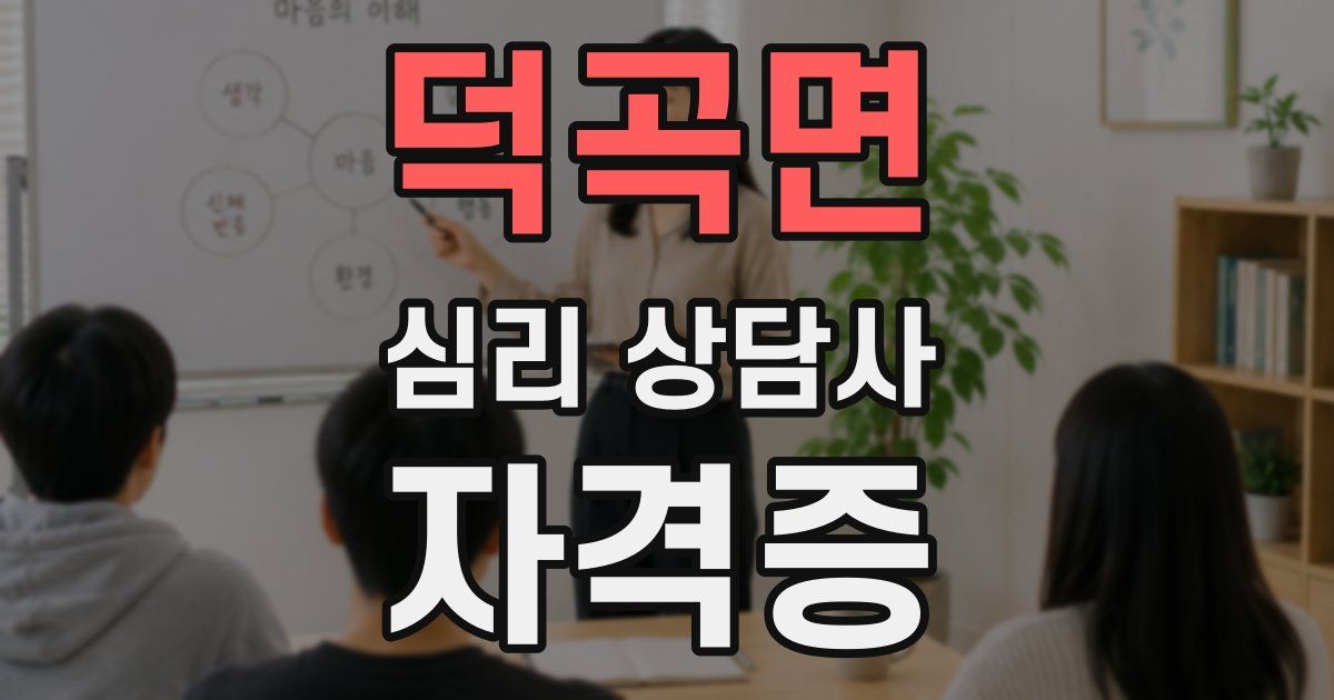 덕곡면 심리 상담사 자격증