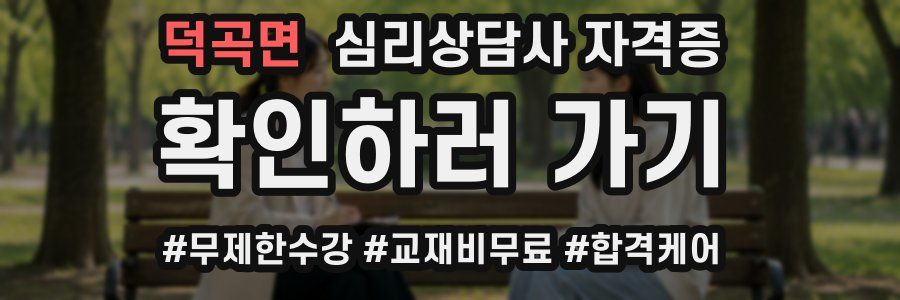 덕곡면 심리 상담사 자격증