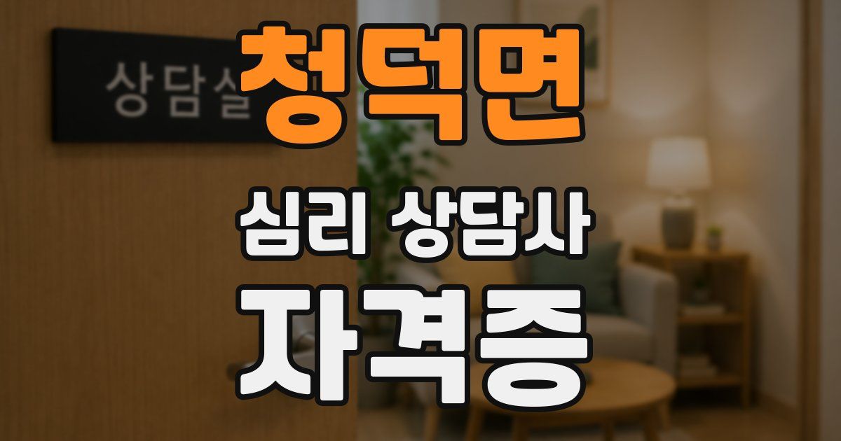 청덕면 심리 상담사 자격증