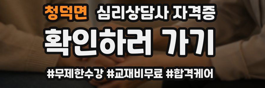 청덕면 심리 상담사 자격증